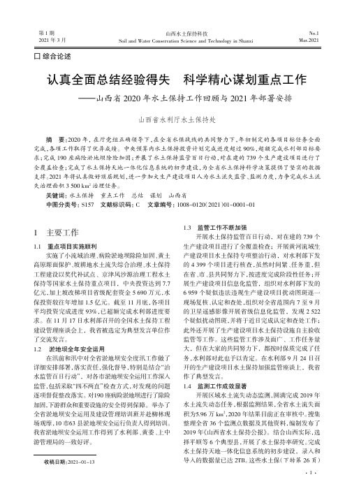 认真全面总结经验得失 科学精心谋划重点工作——山西省2020年水土保持工作回顾与2021年部署安排