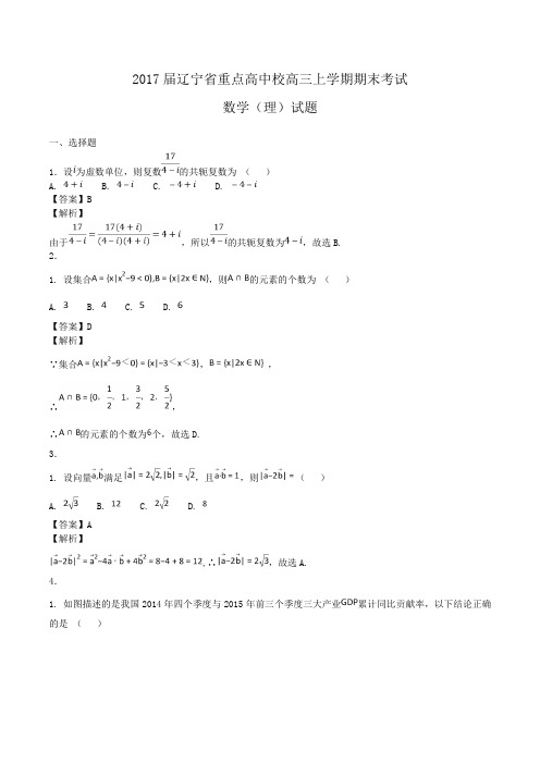 辽宁省2017届高三上学期期末考试数学(理)试题Word版含答案