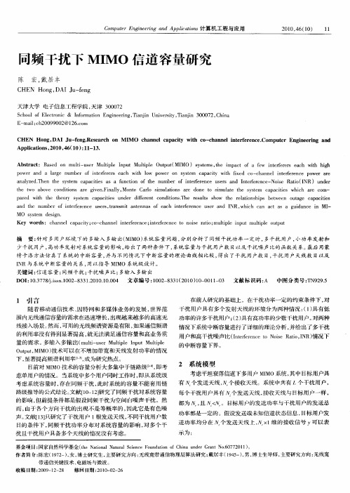 同频干扰下MIMO信道容量研究