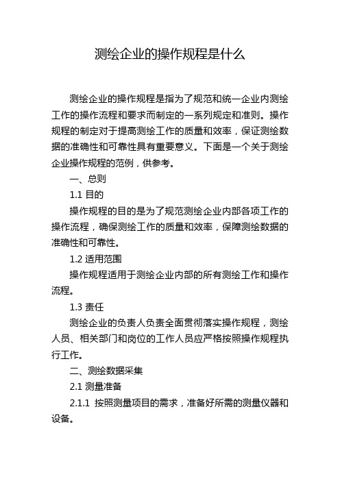 测绘企业的操作规程是什么,1200字