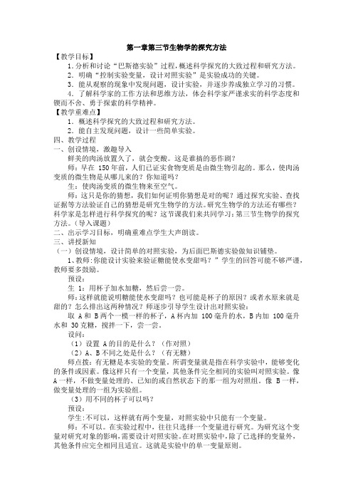 第一章第三节生物学的探究方法教案济南版七年级生物上册