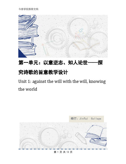 第一单元:以意逆志、知人论世——探究诗歌的旨意教学设计