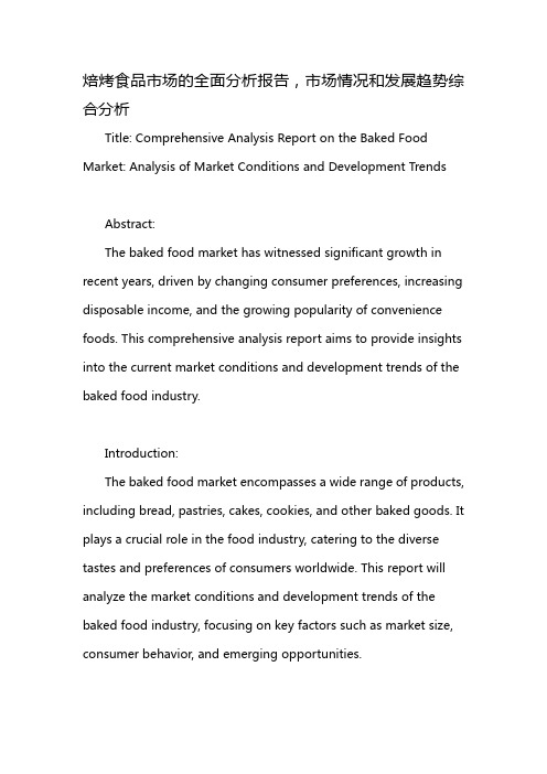 焙烤食品市场的全面分析报告,市场情况和发展趋势综合分析