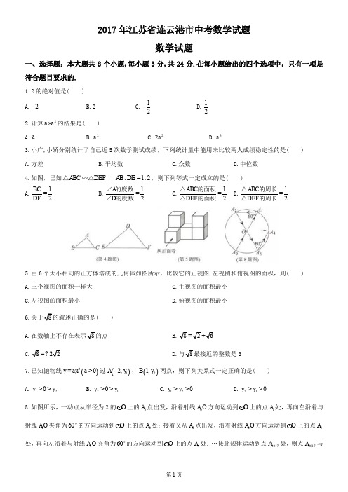 2017年江苏省连云港市中考数学试题