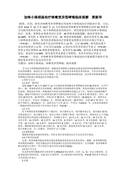 加味小柴胡汤治疗咳嗽变异型哮喘临床观察    黄新华