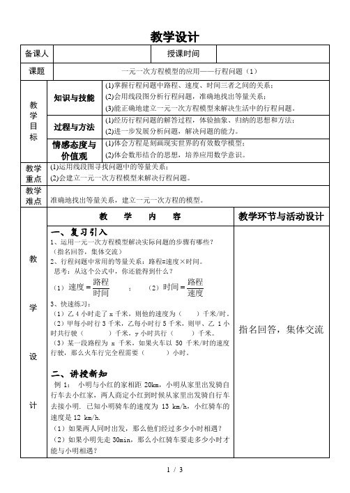 湘教版(2012)初中数学七年级上册3.4 一元一次方程模型的应用行程问题(1) 教案 