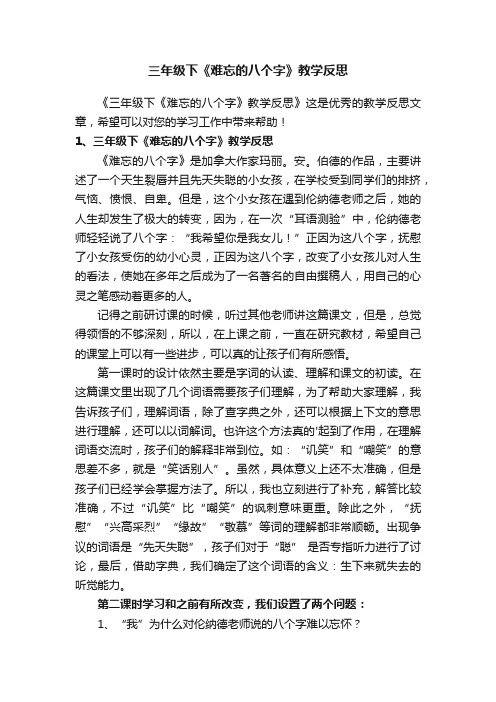 三年级下《难忘的八个字》教学反思