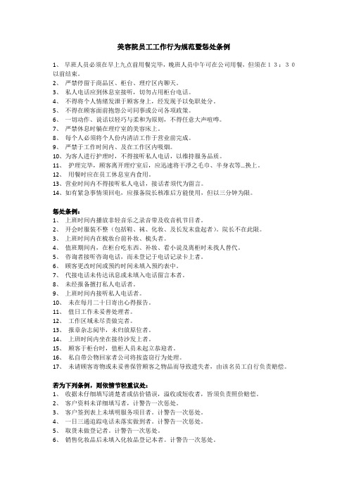 美容院员工工作行为规范暨惩处条例