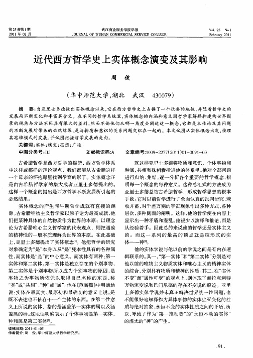 近代西方哲学史上实体概念演变及其影响