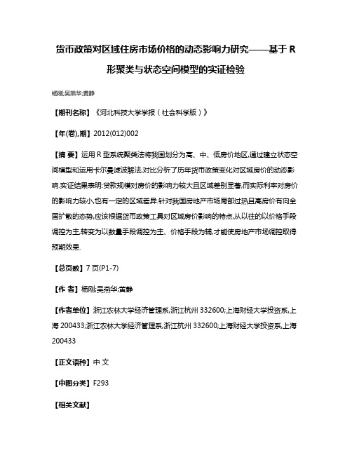 货币政策对区域住房市场价格的动态影响力研究——基于R形聚类与状态空间模型的实证检验