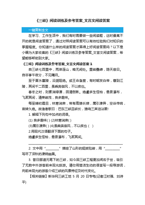 《三峡》阅读训练及参考答案_文言文阅读答案