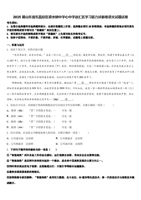 2025届山东省东昌府区梁水镇中学心中学徐汇区学习能力诊断卷语文试题试卷含解析