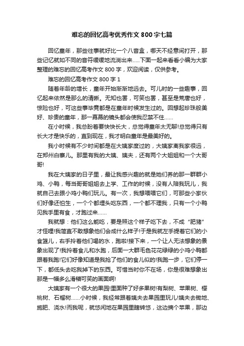 难忘的回忆高考优秀作文800字七篇