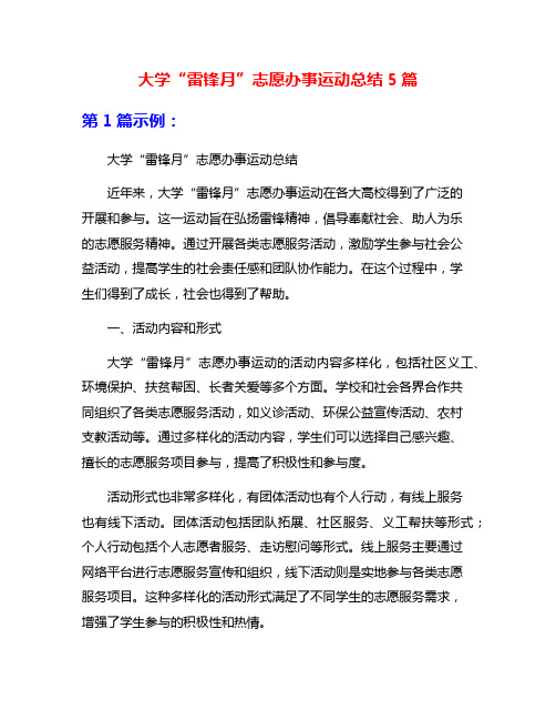 大学“雷锋月”志愿办事运动总结5篇