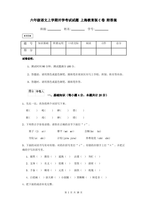 六年级语文上学期开学考试试题 上海教育版C卷 附答案