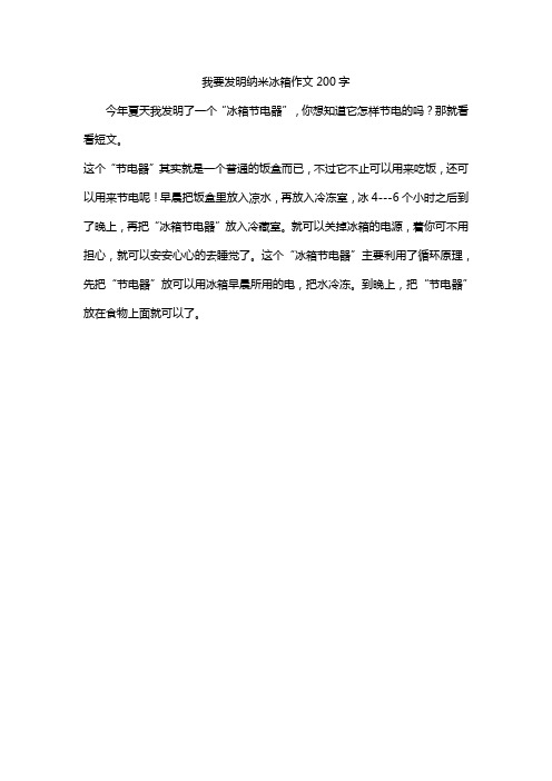 我要发明纳米冰箱作文200字