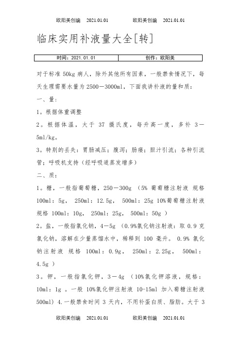 临床实用补液量大全之欧阳美创编