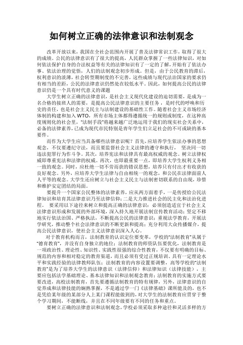 如何树立正确的法律意识和法制观念