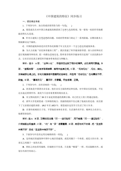 高中语文人教版必修5第四单元+《中国建筑的特征》+同步练习1+.doc