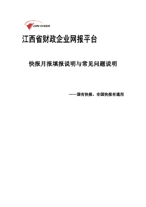 快报月报填报说明与常见问题说明