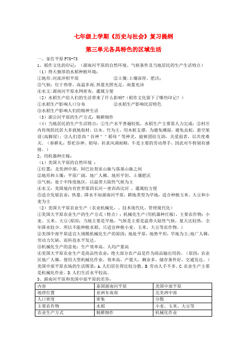 七年级历史与社会上册 第三单元 各具特色的区域生活 第一课 家住平原 第三四单元复习提纲  人教版 