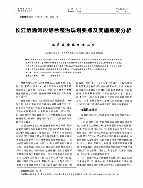 长江澄通河段综合整治规划要点及实施效果分析