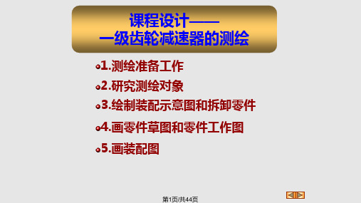 课程设计一级圆柱齿轮减速器的绘制PPT课件