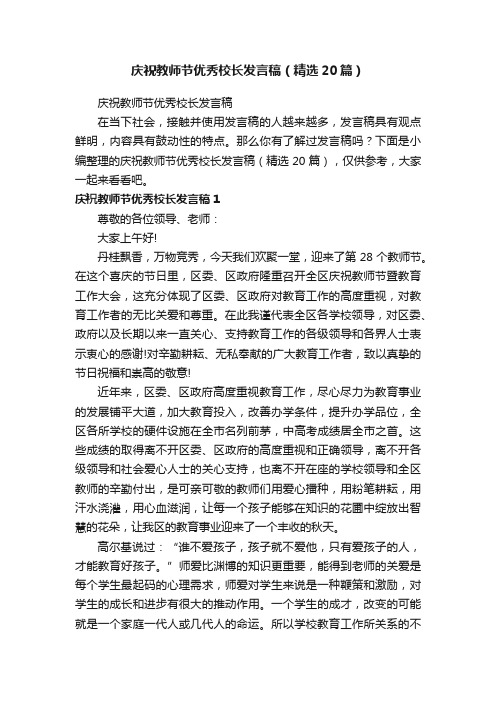 庆祝教师节优秀校长发言稿（精选20篇）