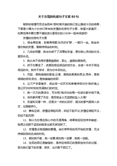 关于友情的伤感句子文案80句