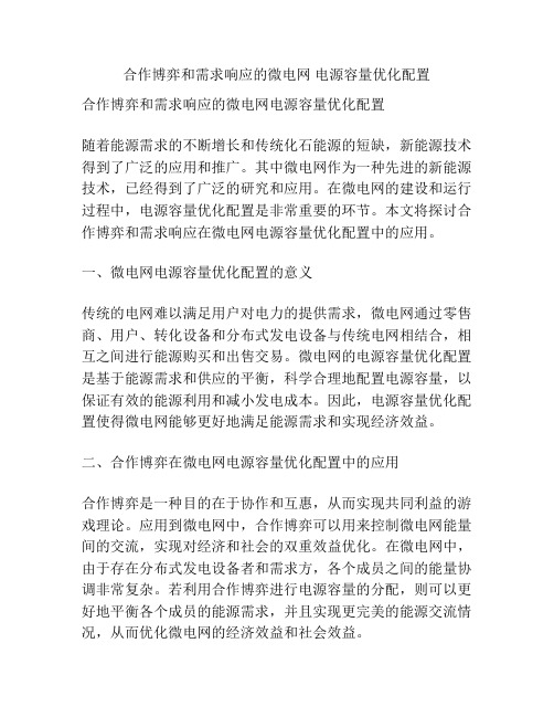 合作博弈和需求响应的微电网 电源容量优化配置