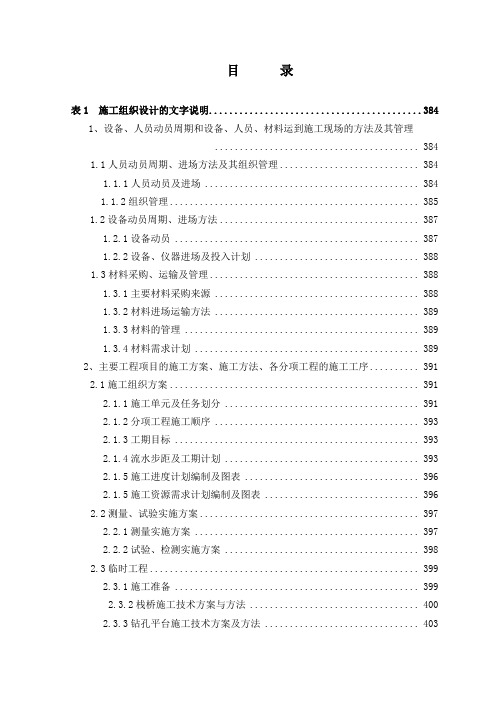 杭州湾跨海大桥土建工程施工组织设计