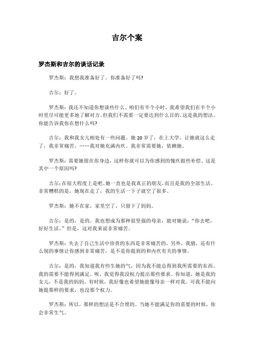 心理咨询个案面谈记录(罗杰斯)