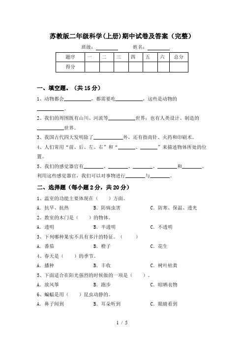 苏教版二年级科学(上册)期中试卷及答案(完整)