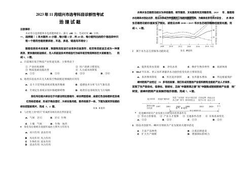 浙江省绍兴市2023-2024学年高三上学期11月选考科目诊断性考试地理试题