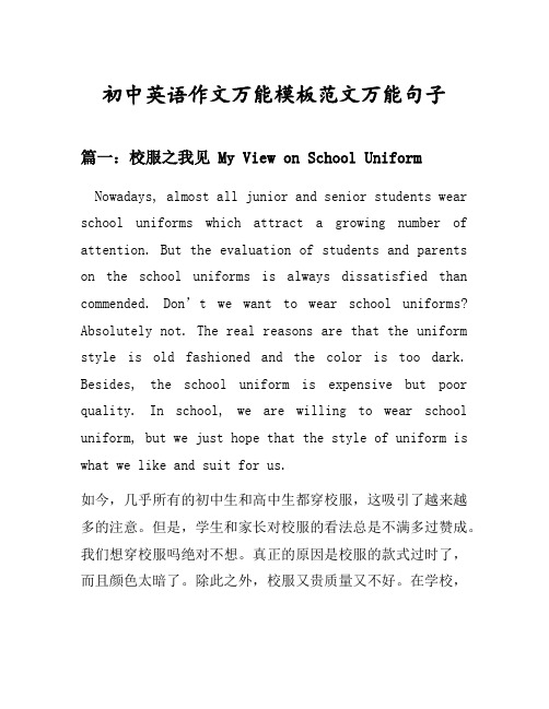 初中英语作文万能模板范文万能句子汇总之校服之我见等10个话题(含中文对照)