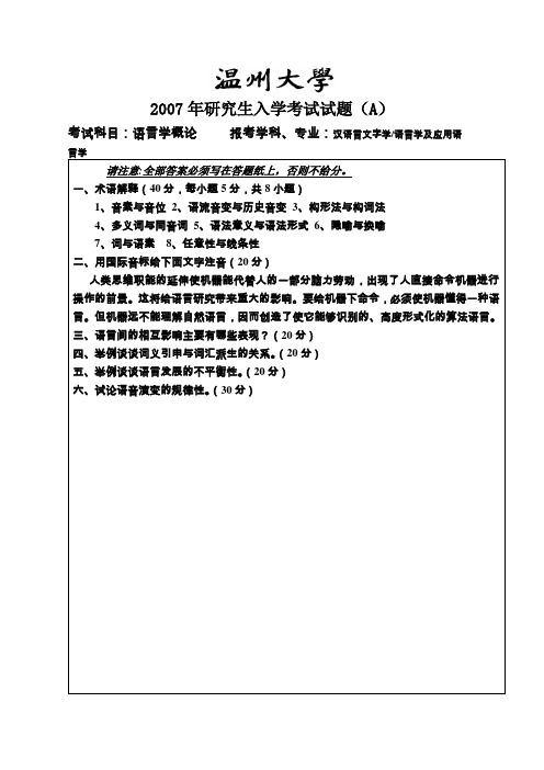 温州大学考研历年真题之语言学概论2007--2015年考研真题