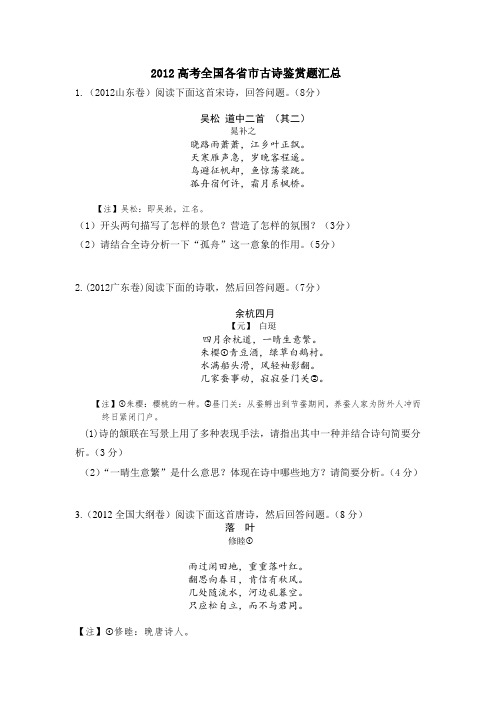 2012年高考全国各省市诗歌鉴赏