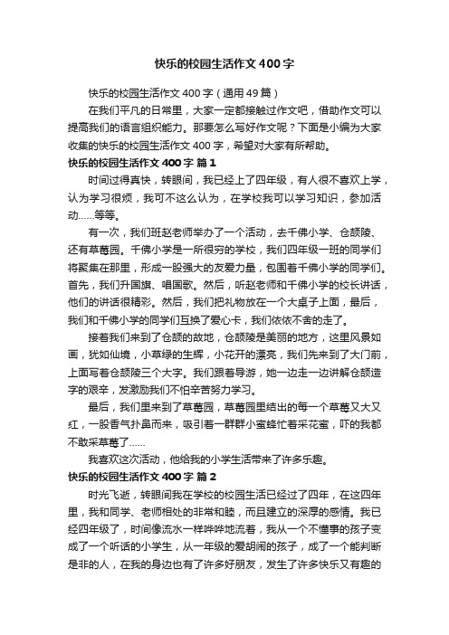 快乐的校园生活作文400字（通用49篇）