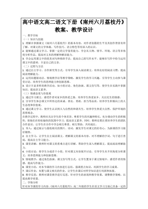 高中语文高二语文下册《南州六月荔枝丹》教案、教学设计