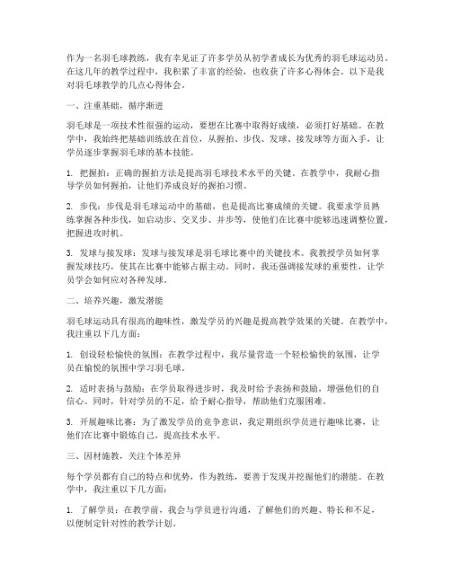 羽毛球教学心得体会作文