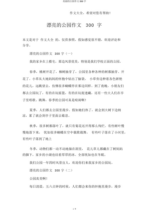 美丽的公园作文300字