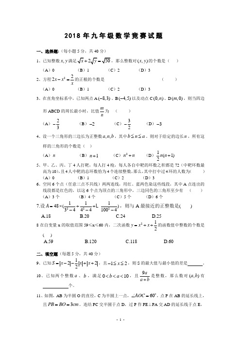 2018年九年级数学竞赛试题(1)(含答案)