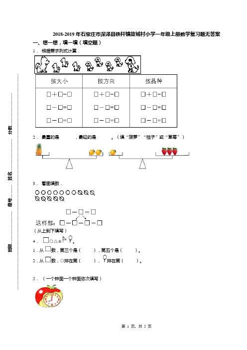 2018-2019年石家庄市深泽县铁杆镇故城村小学一年级上册数学复习题无答案