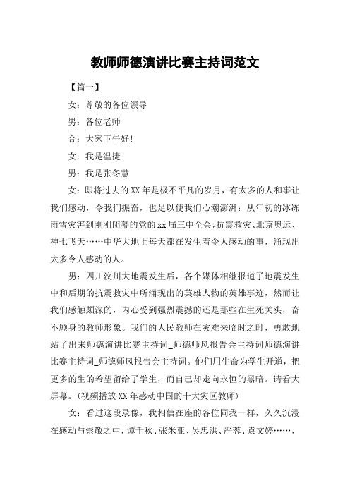 教师师德演讲比赛主持词范文