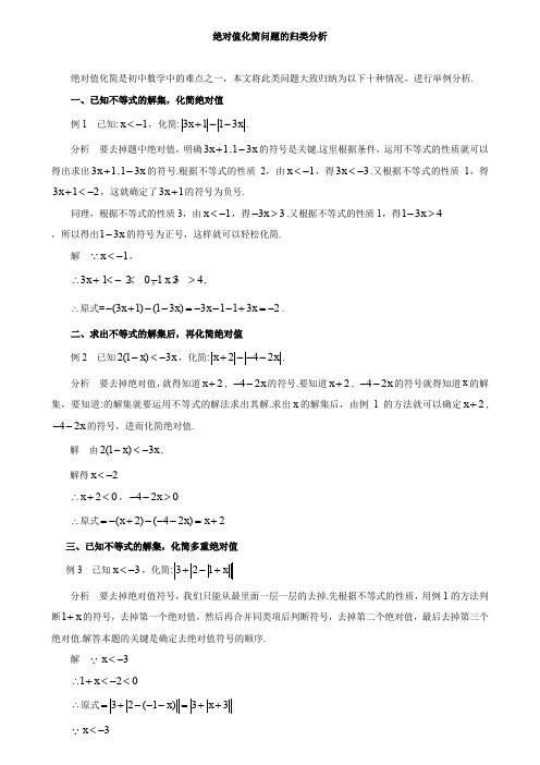 2019年中考专题复习《绝对值化简问题的归类分析》教学案