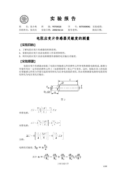 实验报告-电阻应变片