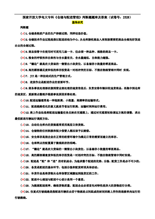 国家开放大学电大专科《仓储与配送管理》判断题题库及答案(试卷号：2328)