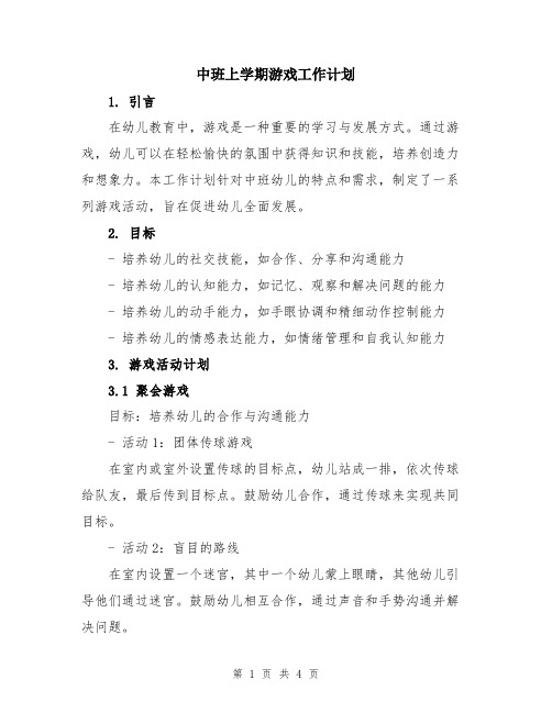 中班上学期游戏工作计划