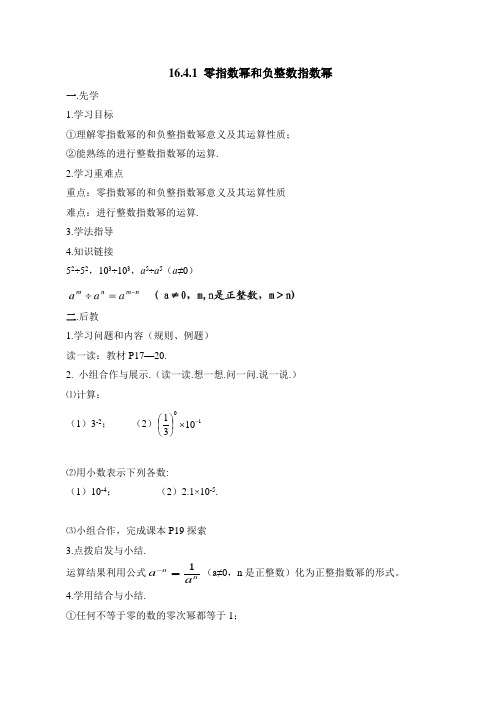 新华东师大版八年级下册数学 《零指数幂与负整数指数幂》导学案