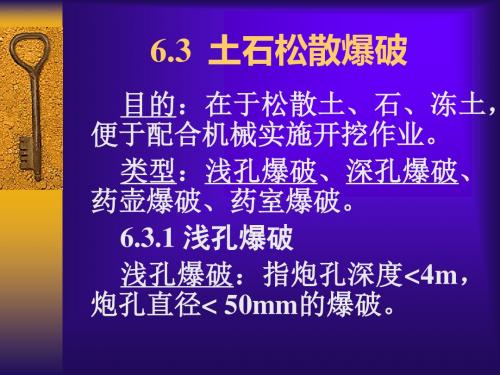 爆破施工技术(PPT)6.3土石松散爆破技术-PPT文档资料